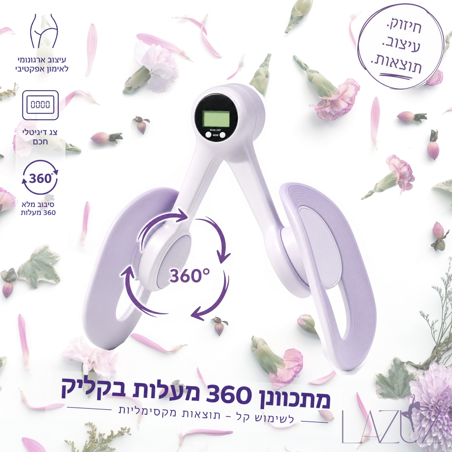 מכשיר לחיזוק שרירי רצפת האגן והליבה | LAZUZ