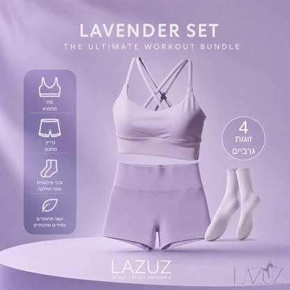 סט הביגוד של לזוז | LAZUZ Fit Collection