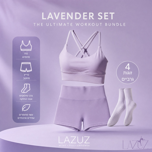 סט הביגוד של לזוז | LAZUZ Fit Collection