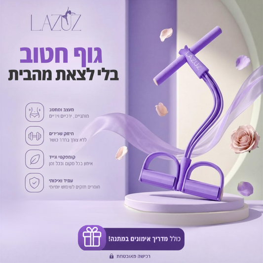 מכשיר חיטוב ביתי | LAZUZ
